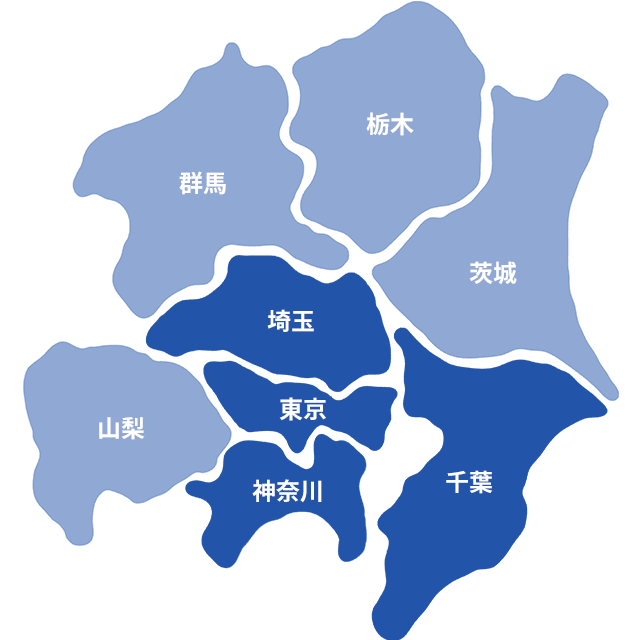 1都3県全域に対応！