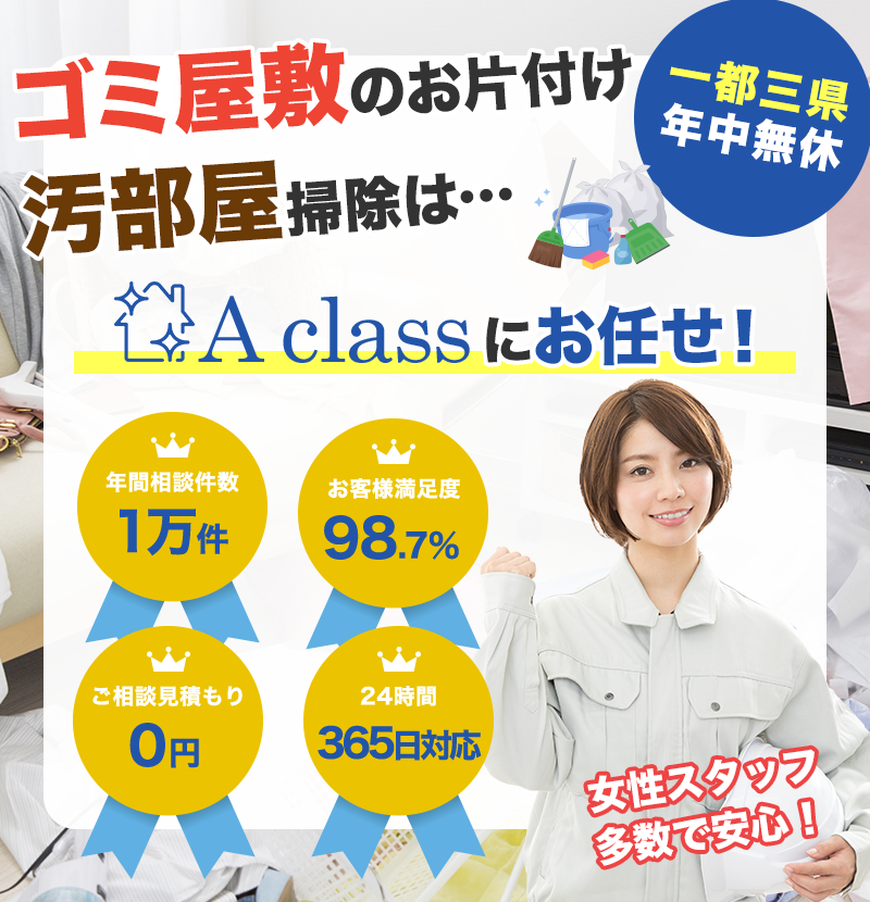 ゴミ屋敷のお片付け、汚部屋掃除はA Class